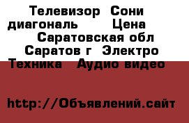 Телевизор “Сони“, диагональ 21“ › Цена ­ 1 500 - Саратовская обл., Саратов г. Электро-Техника » Аудио-видео   